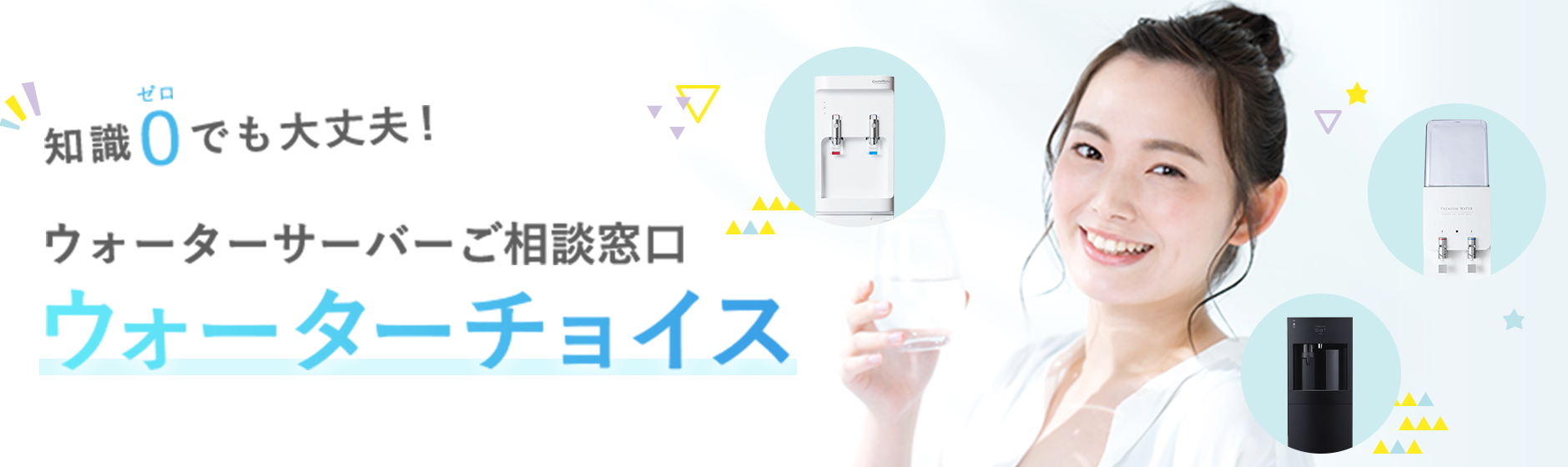 ウォーターサーバーご相談窓口 ウォーターチョイス