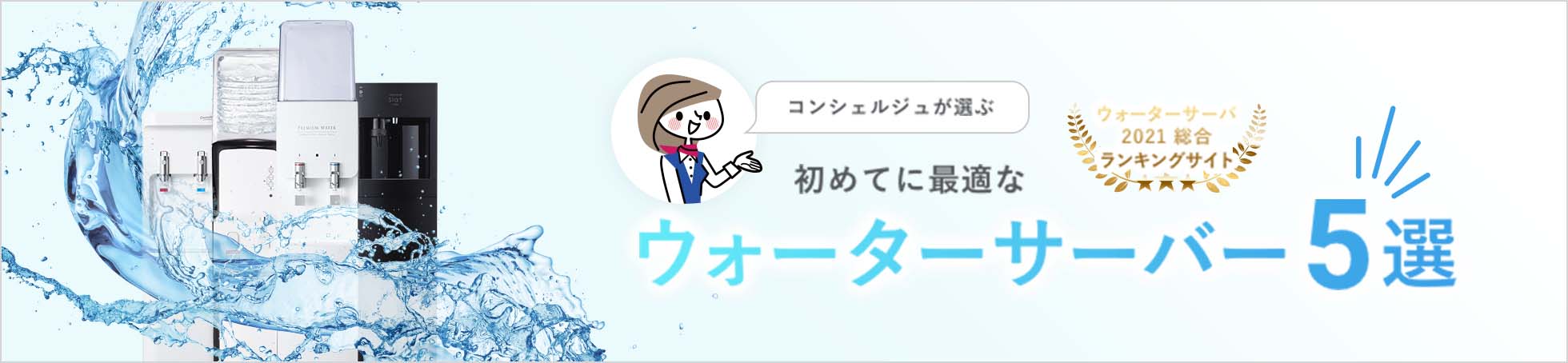 コンシェルジュが選ぶ初めてに最適な ウォーターサーバー5選
