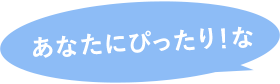 あなたにぴったりな