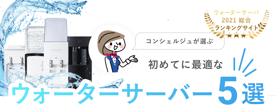 ウォーターチョイス